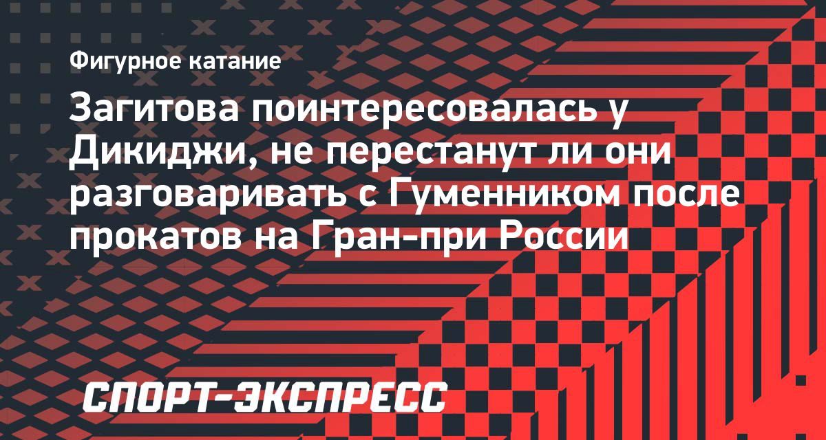 Загитова пошутила, что Дикиджи и Гуменник могут перестать общаться после прокатов
