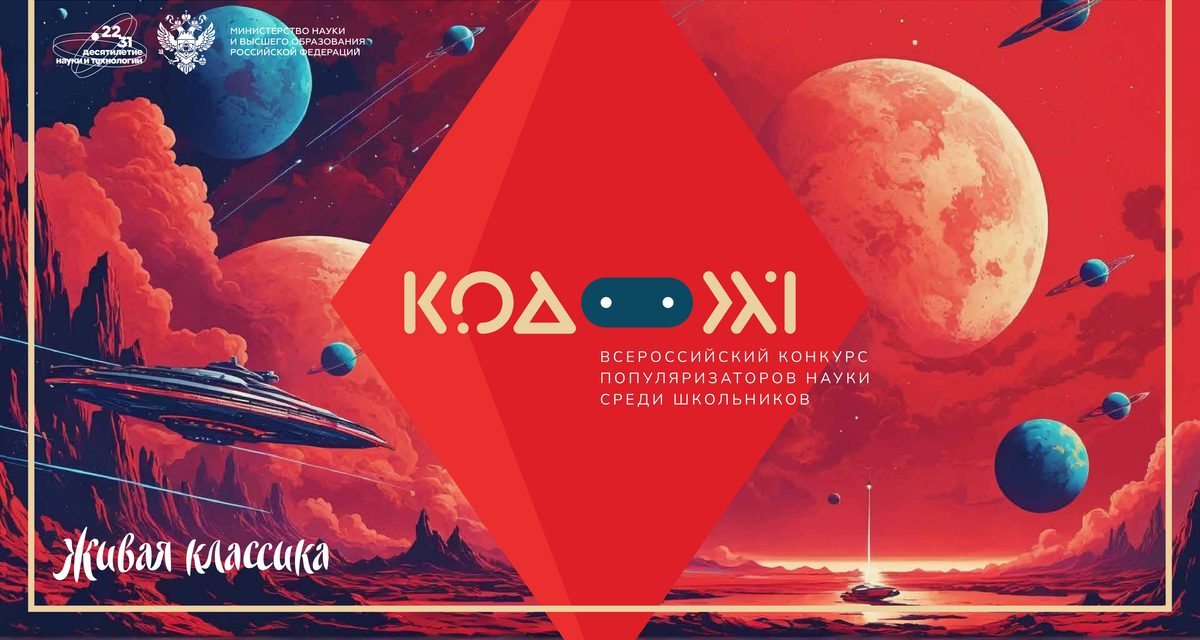 Стартовал прием заявок на всероссийский конкурс «Код 21» для юных популяризаторов науки