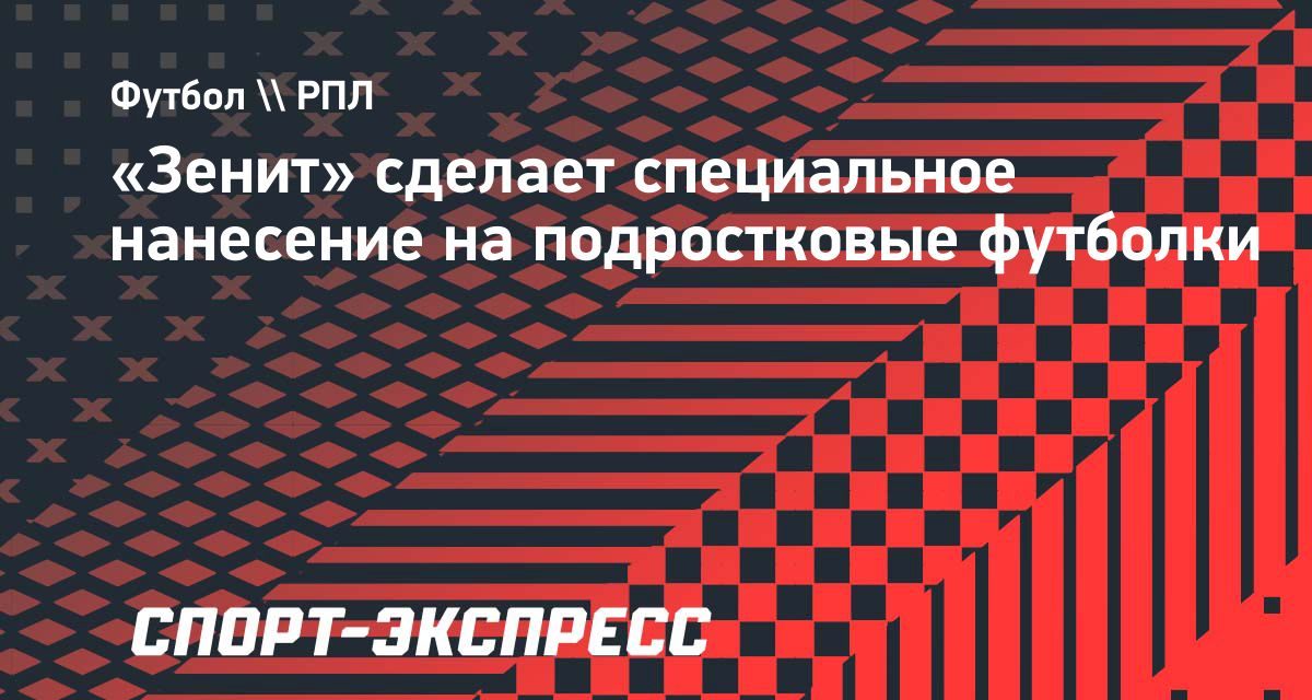 «Зенит» предложил подросткам футболки с мемом «67»