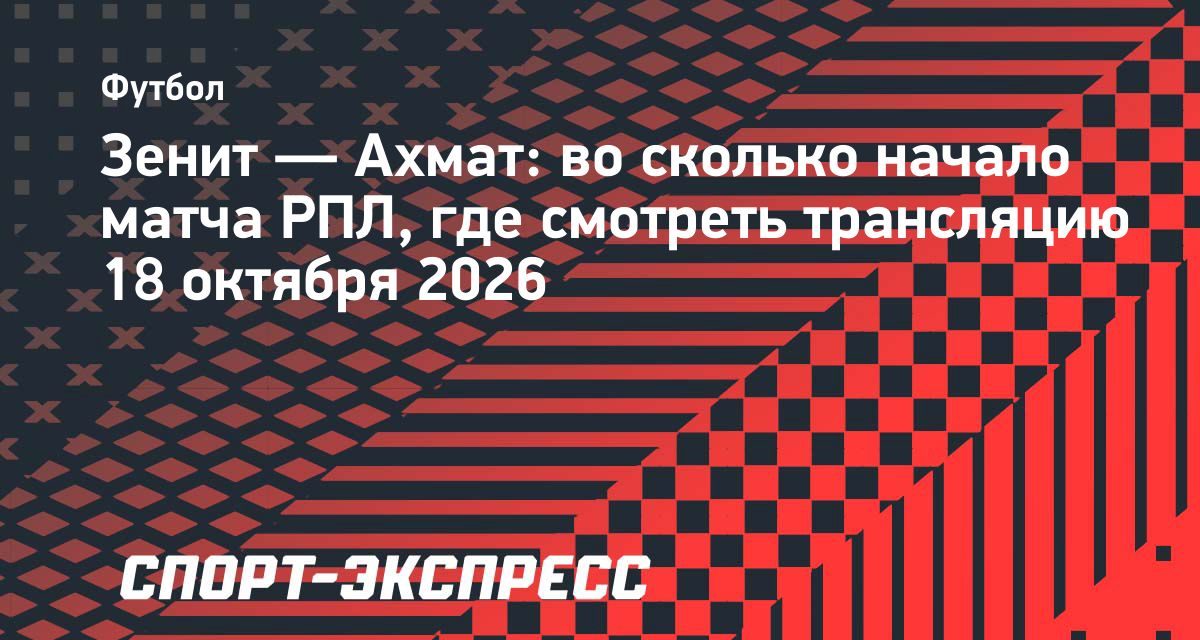 «Зенит» сыграет с «Ахматом» на «Газпром Арене» 18 октября — начало в 14.00